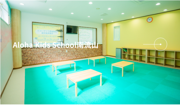 ALOHA KIDS SCHOOL南流山